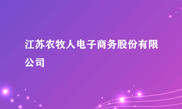 江苏农牧人电子商务股份有限公司