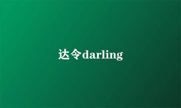 达令darling