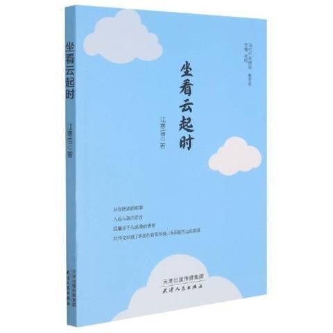 坐看云起时（2021年天津人民出版社出版的图书）