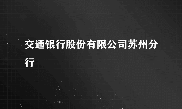 交通银行股份有限公司苏州分行