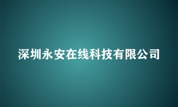 深圳永安在线科技有限公司