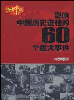 影响中国历史进程的60个重大事件