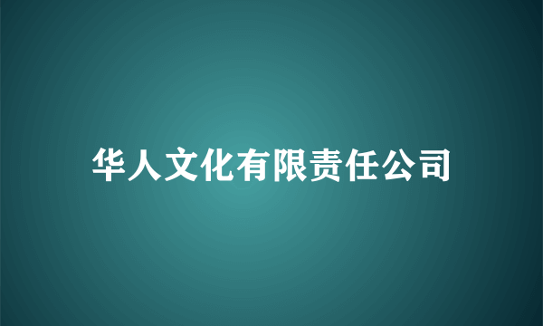 华人文化有限责任公司