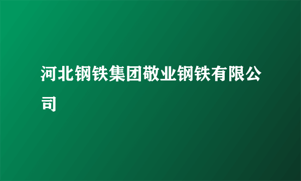 河北钢铁集团敬业钢铁有限公司