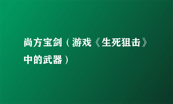 尚方宝剑（游戏《生死狙击》中的武器）