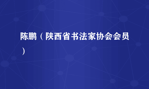 陈鹏（陕西省书法家协会会员）