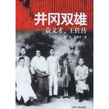 井冈双雄：袁文才、王佐传