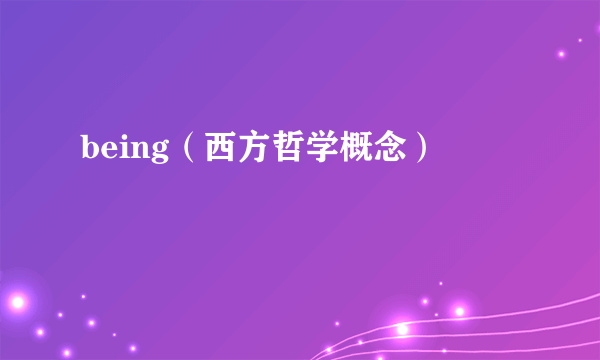 being（西方哲学概念）