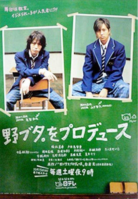 野猪大改造（日本2005年龟梨和也、山下智久主演的电视剧）