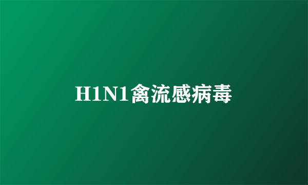 H1N1禽流感病毒