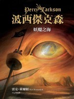 波西杰克森2：妖魔之海