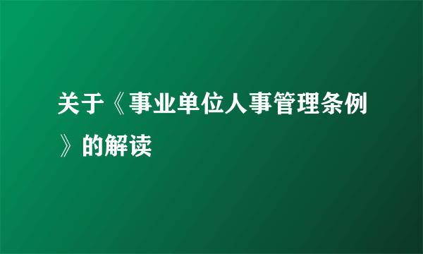 关于《事业单位人事管理条例》的解读