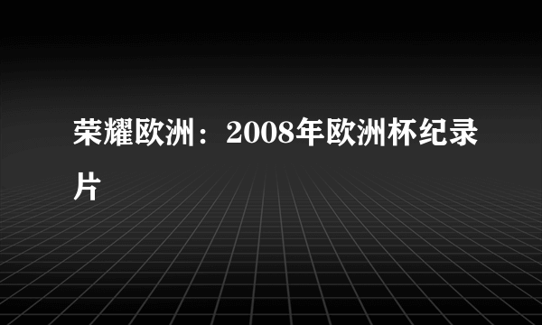 荣耀欧洲：2008年欧洲杯纪录片