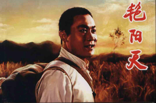 艳阳天（1973年郭振清主演电影）