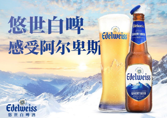 悠世白啤酒Edelweiss