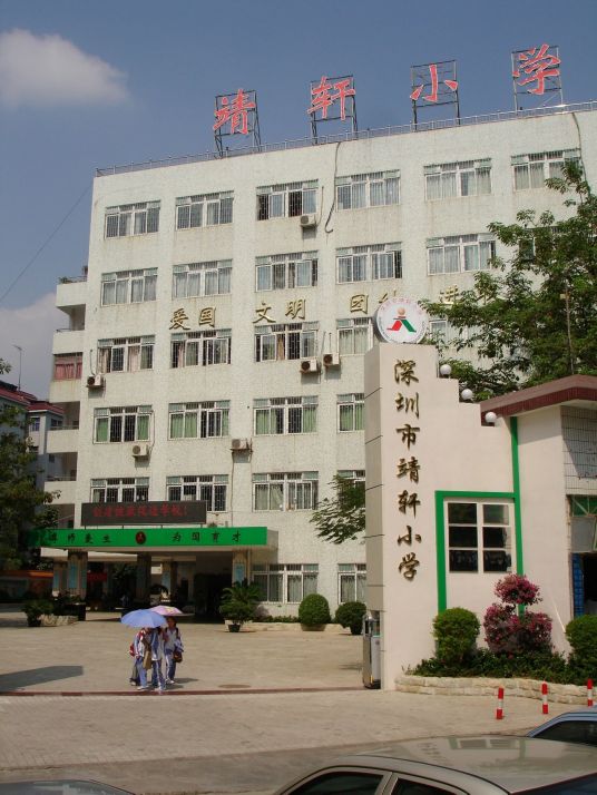 深圳市靖轩小学