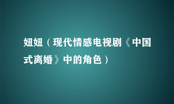 妞妞（现代情感电视剧《中国式离婚》中的角色）