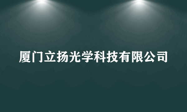 厦门立扬光学科技有限公司