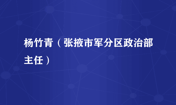 杨竹青（张掖市军分区政治部主任）