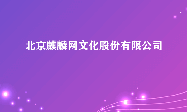 北京麒麟网文化股份有限公司