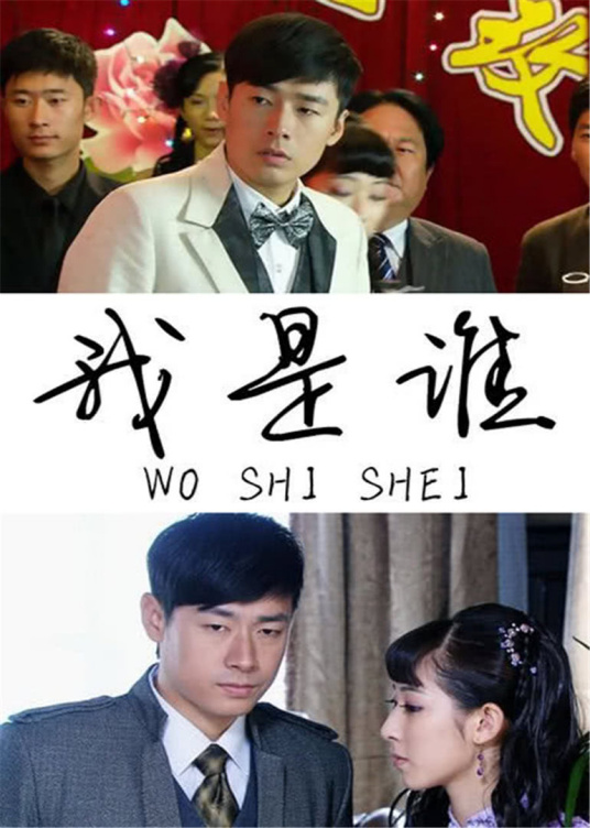 我是谁（2011年于青斌、程瑶瑶主演电影）