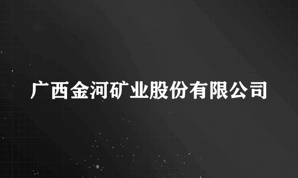 广西金河矿业股份有限公司