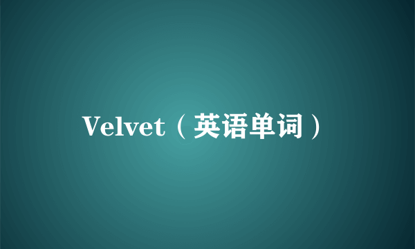 Velvet（英语单词）