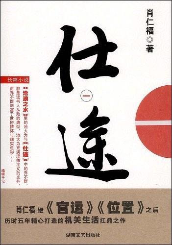 仕途（2009年云南人民出版社出版的图书）