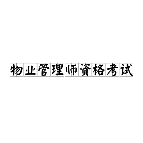 物业管理师资格考试