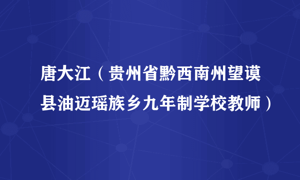 唐大江（贵州省黔西南州望谟县油迈瑶族乡九年制学校教师）