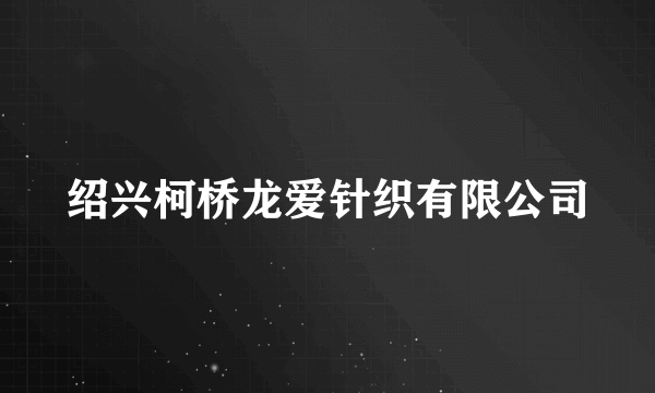 绍兴柯桥龙爱针织有限公司