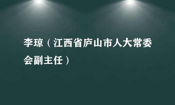 李琼（江西省庐山市人大常委会副主任）