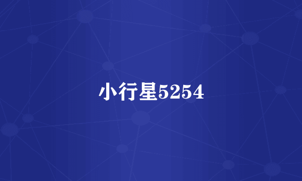 小行星5254