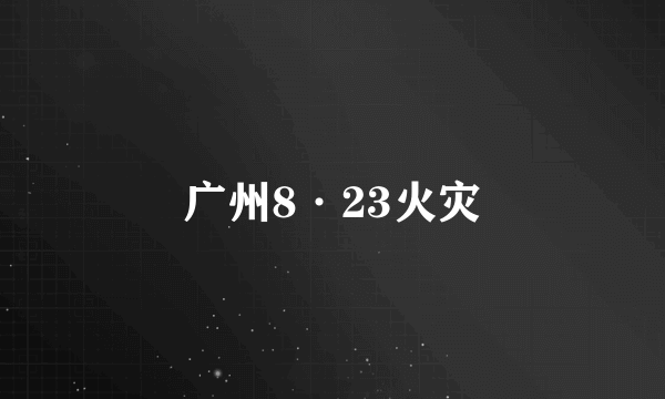 广州8·23火灾