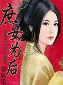 庶女为后（风采创作网络小说）