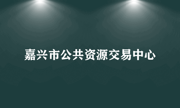 嘉兴市公共资源交易中心