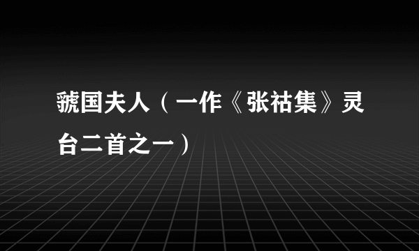 虢国夫人（一作《张祜集》灵台二首之一）