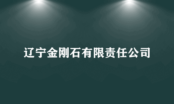 辽宁金刚石有限责任公司