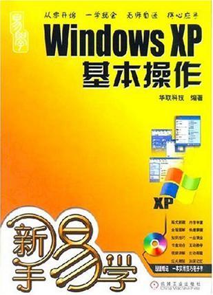 Windows XP基本操作（2007年机械工业出版社出版的图书）