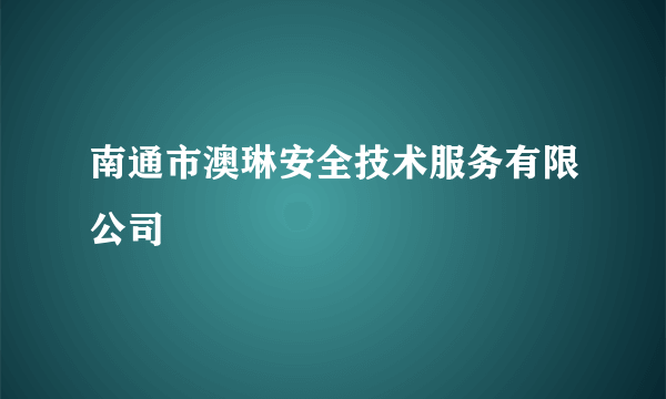 南通市澳琳安全技术服务有限公司