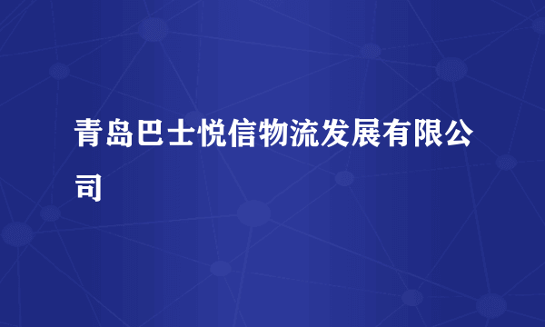 青岛巴士悦信物流发展有限公司