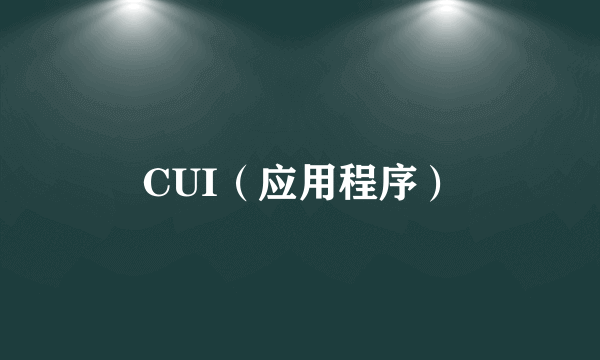 CUI（应用程序）