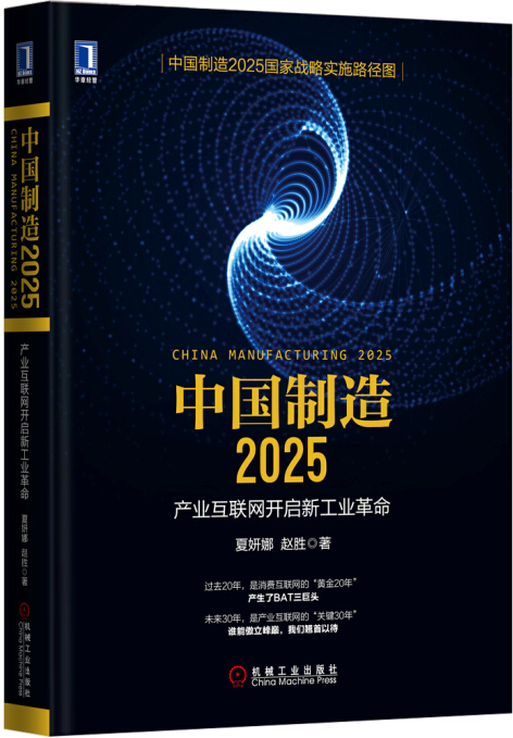 中国制造2025：产业互联网开启新工业革命