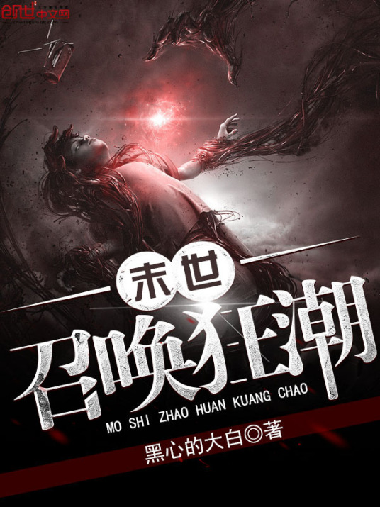 末世召唤狂潮（黑心的大白创作的网络小说）