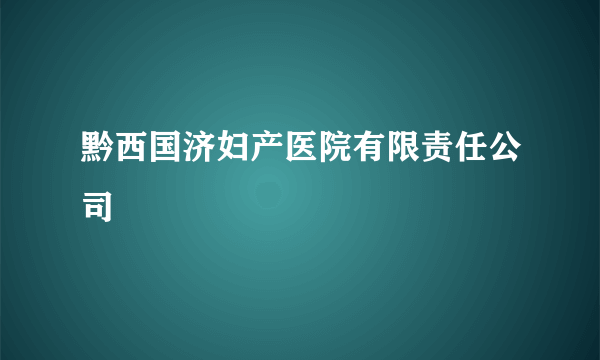 黔西国济妇产医院有限责任公司