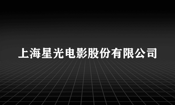 上海星光电影股份有限公司