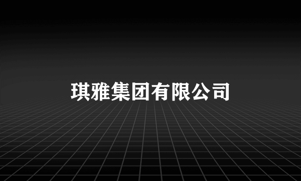 琪雅集团有限公司