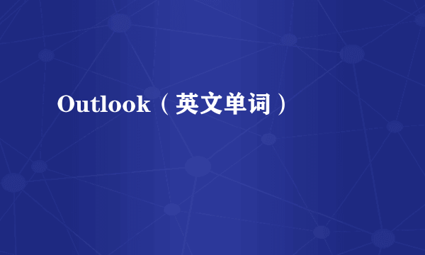 Outlook（英文单词）