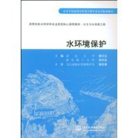 水环境保护（2009年中国水利水电出版社出版的图书）