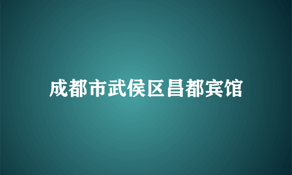 成都市武侯区昌都宾馆